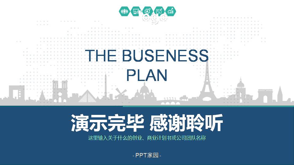 商业计划书模板ppt简约