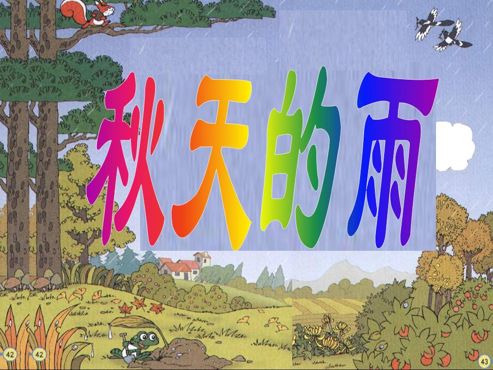 ppt课件秋天的雨