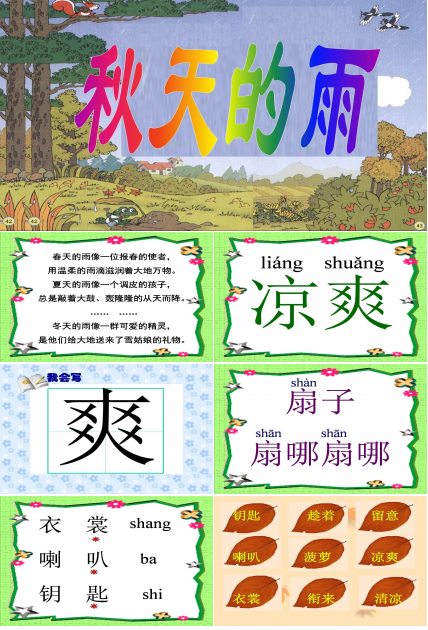 ppt课件秋天的雨