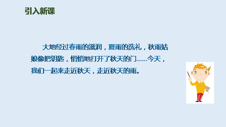 秋天的雨的ppt模板第一课时