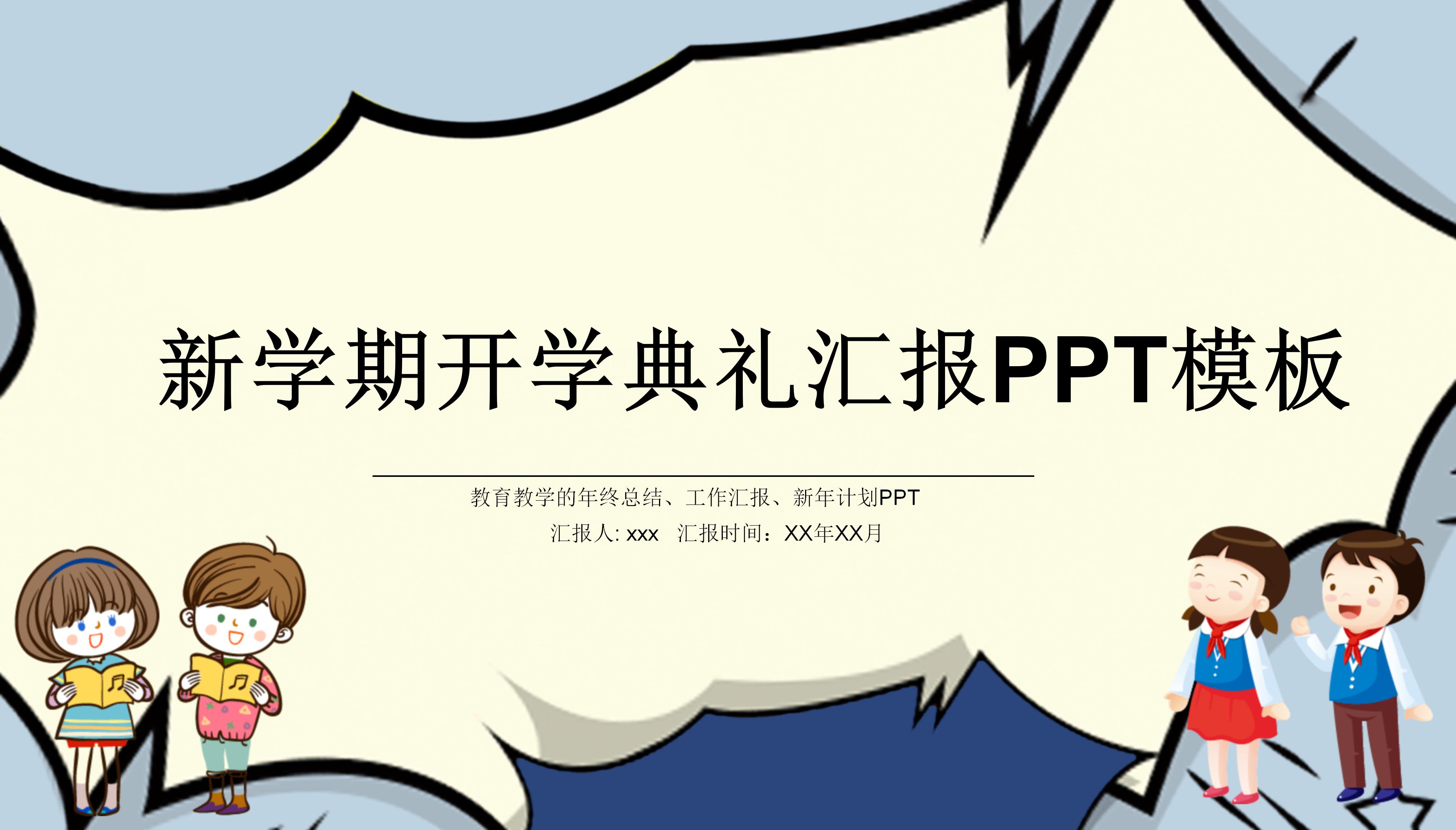 新学期开学典礼汇报PPT模板