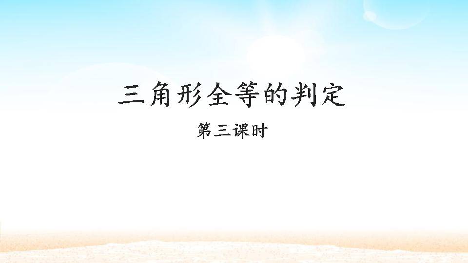 全等三角形的判定复习课ppt