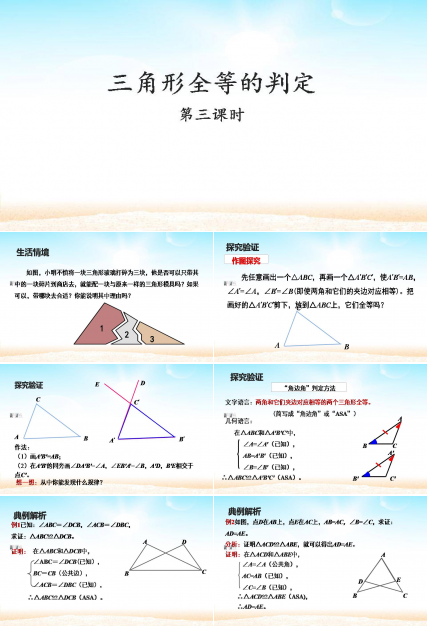 全等三角形的判定复习课ppt