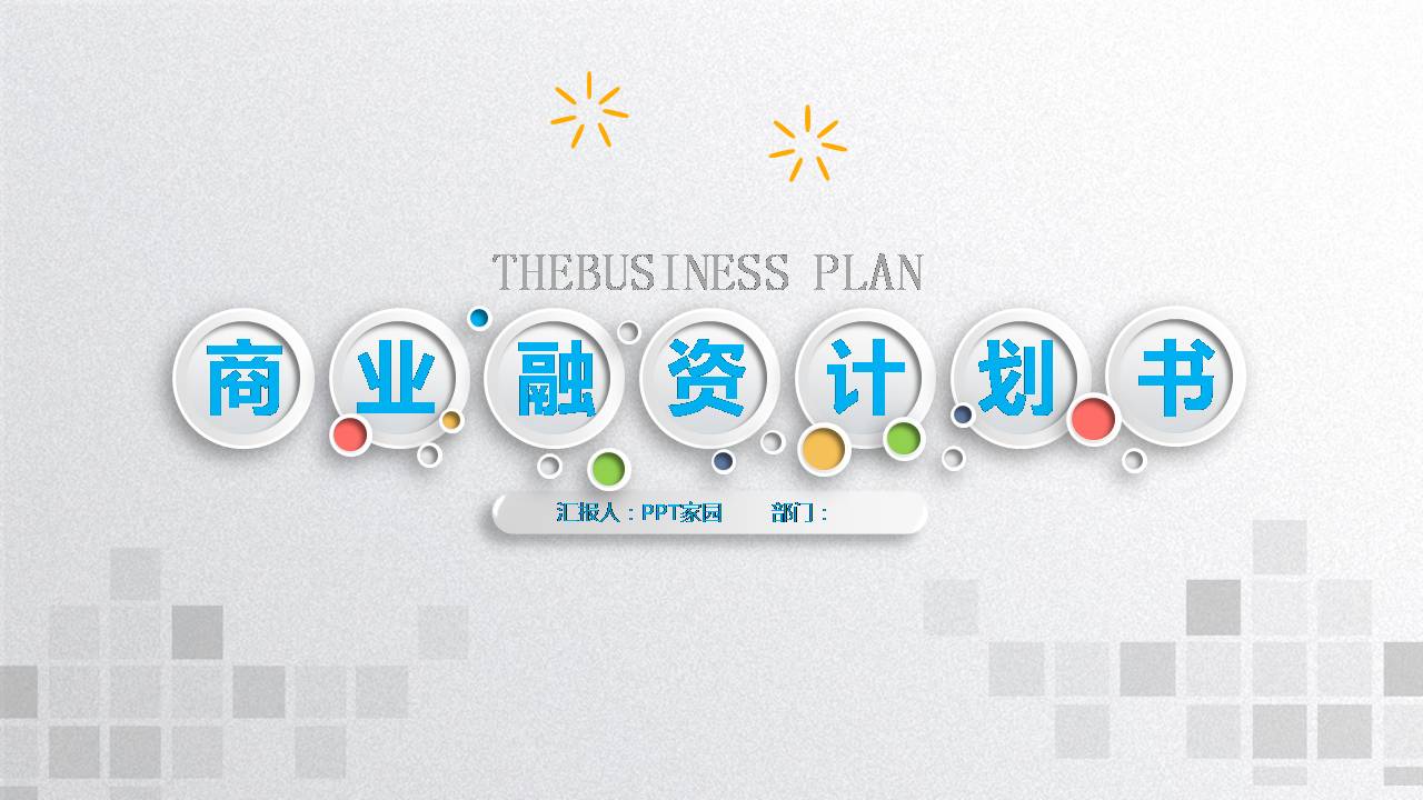 金融商业计划书ppt模板