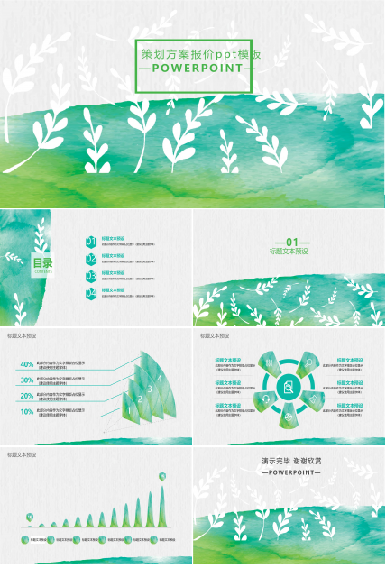 策划方案报价ppt模板