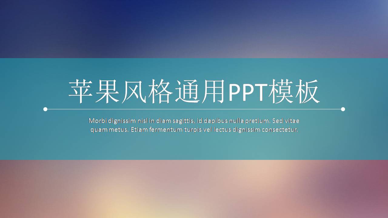 ios系统式体验苹果风格ppt模板