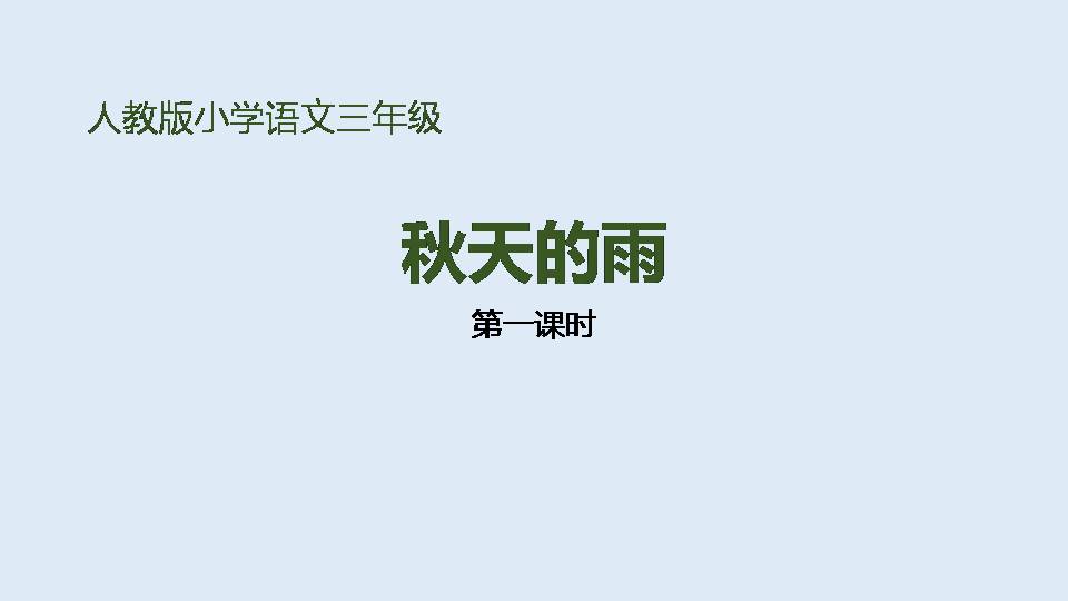 秋天的雨的ppt模板第一课时
