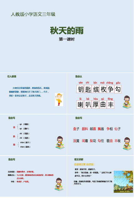 秋天的雨的ppt模板第一课时