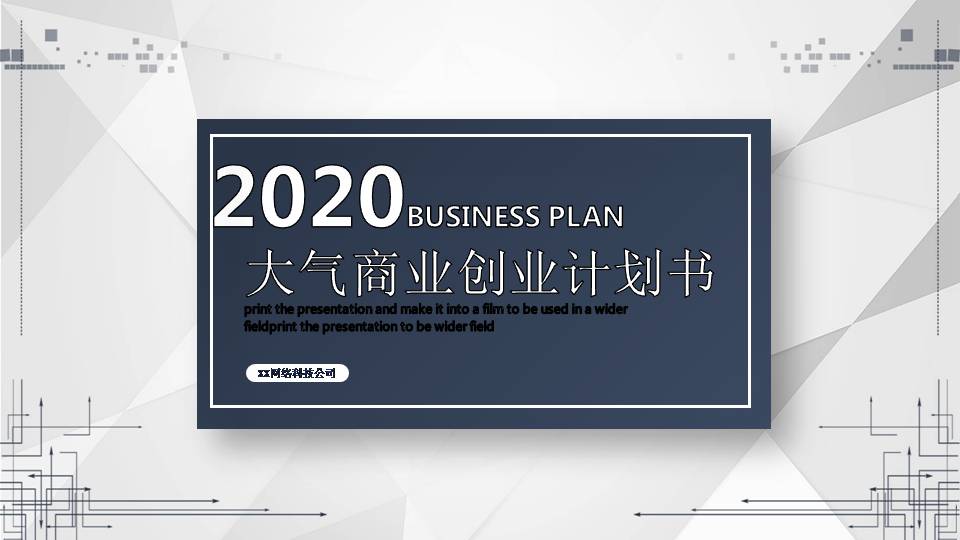 专业商业计划书ppt模板