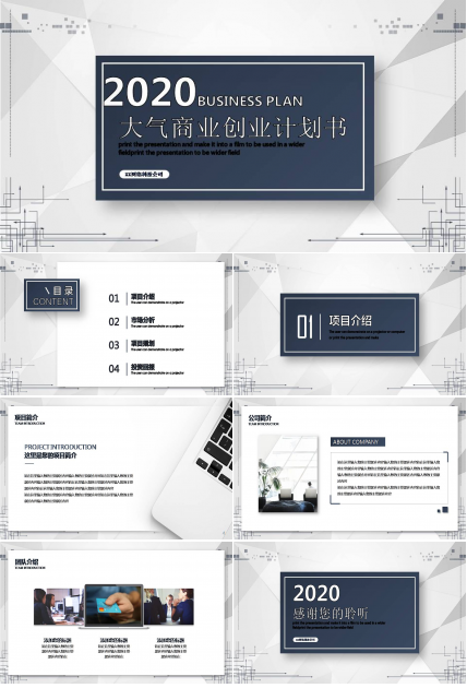 专业商业计划书ppt模板