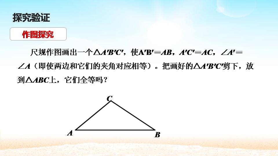 全等三角形的判定说课ppt
