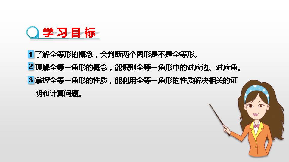 全等三角形教案ppt