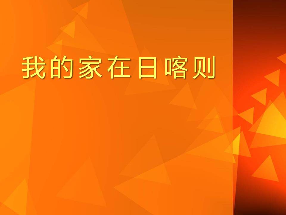 我的家在日喀则ppt下载