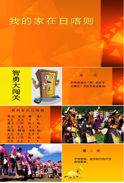 我的家在日喀则ppt下载