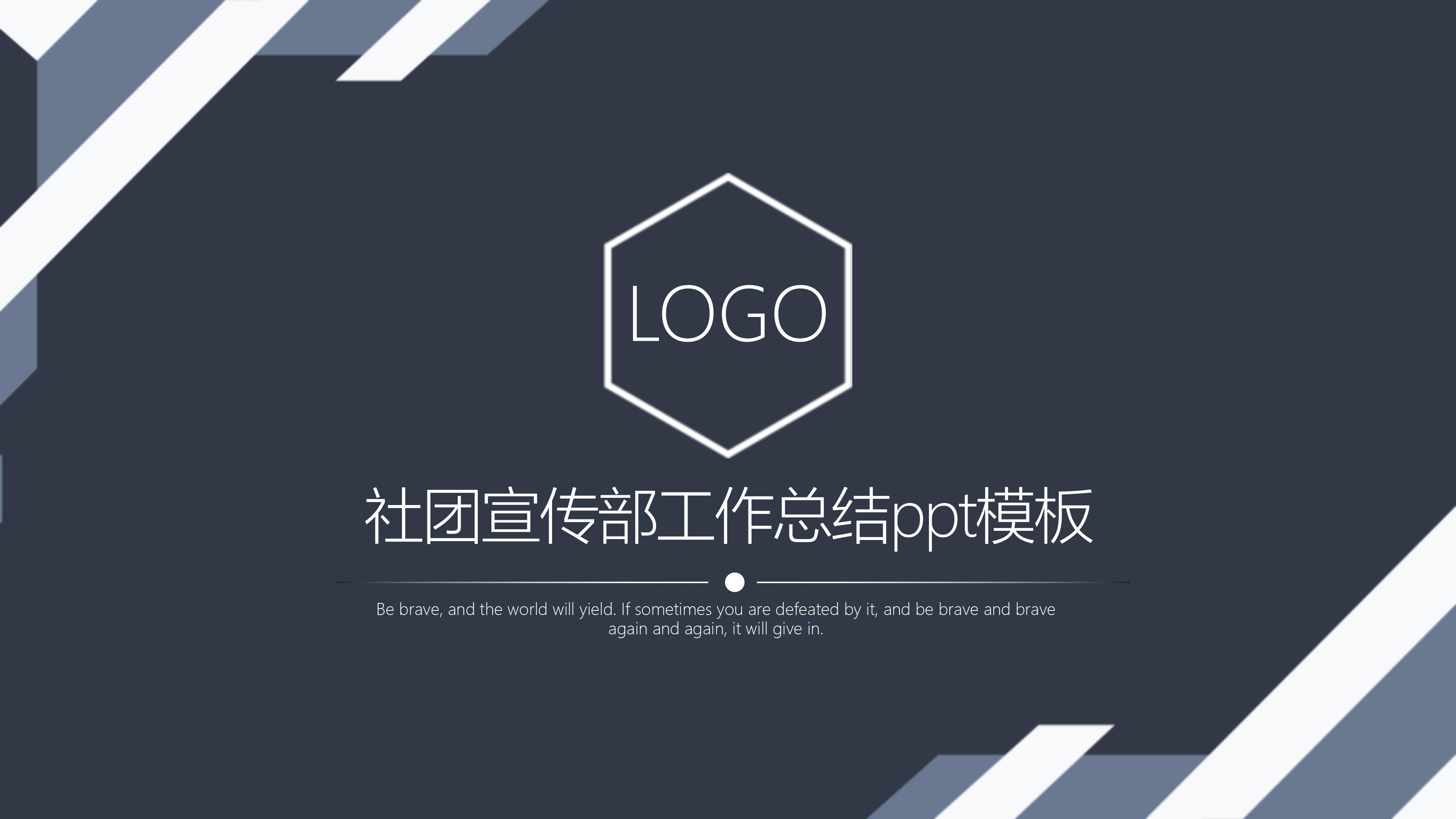 社团宣传部工作总结ppt模板