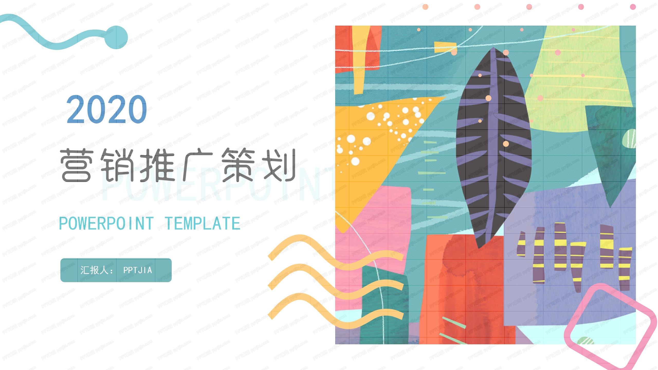 2020彩色营销推广策划ppt模板