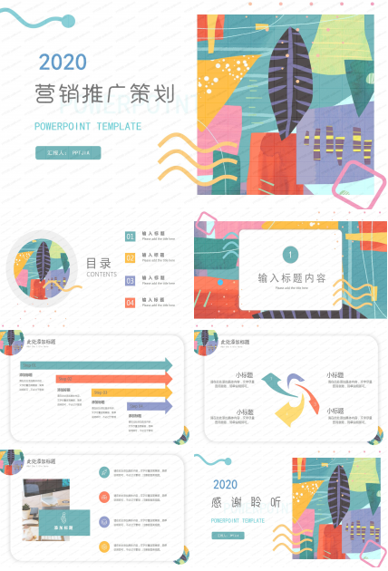 2020彩色营销推广策划ppt模板