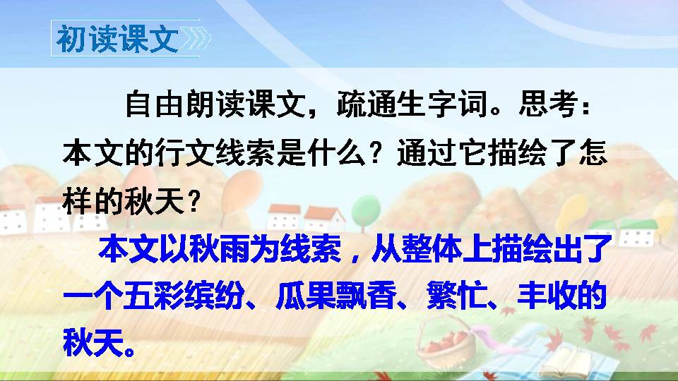 秋天的雨课文ppt