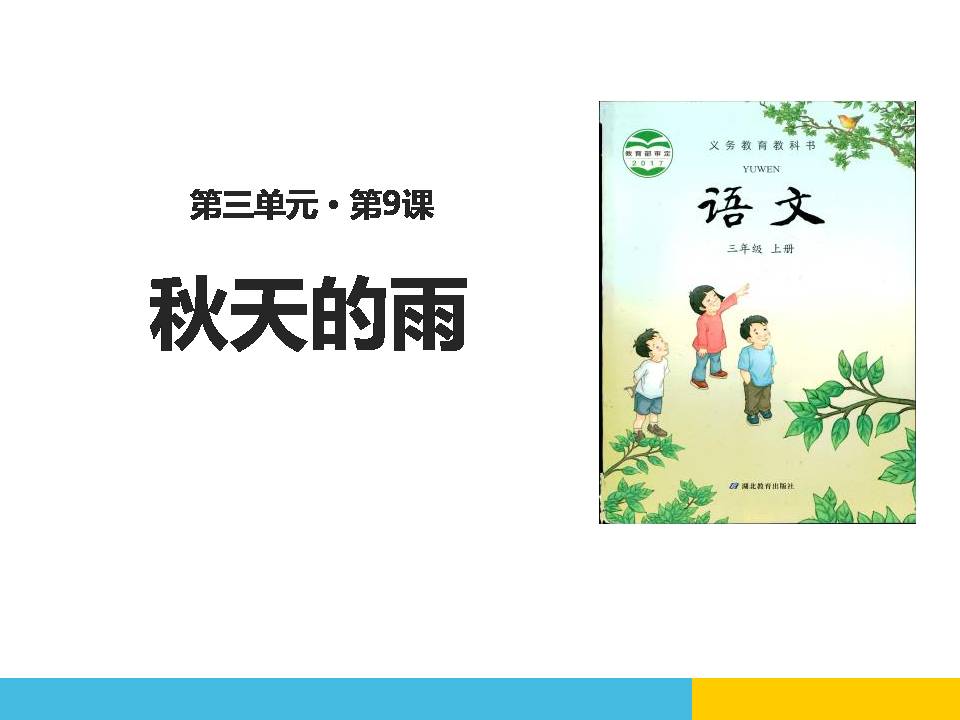 秋天的雨公开课ppt