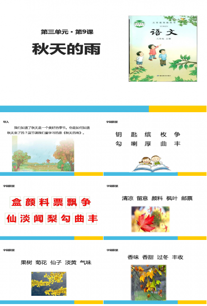 秋天的雨公开课ppt