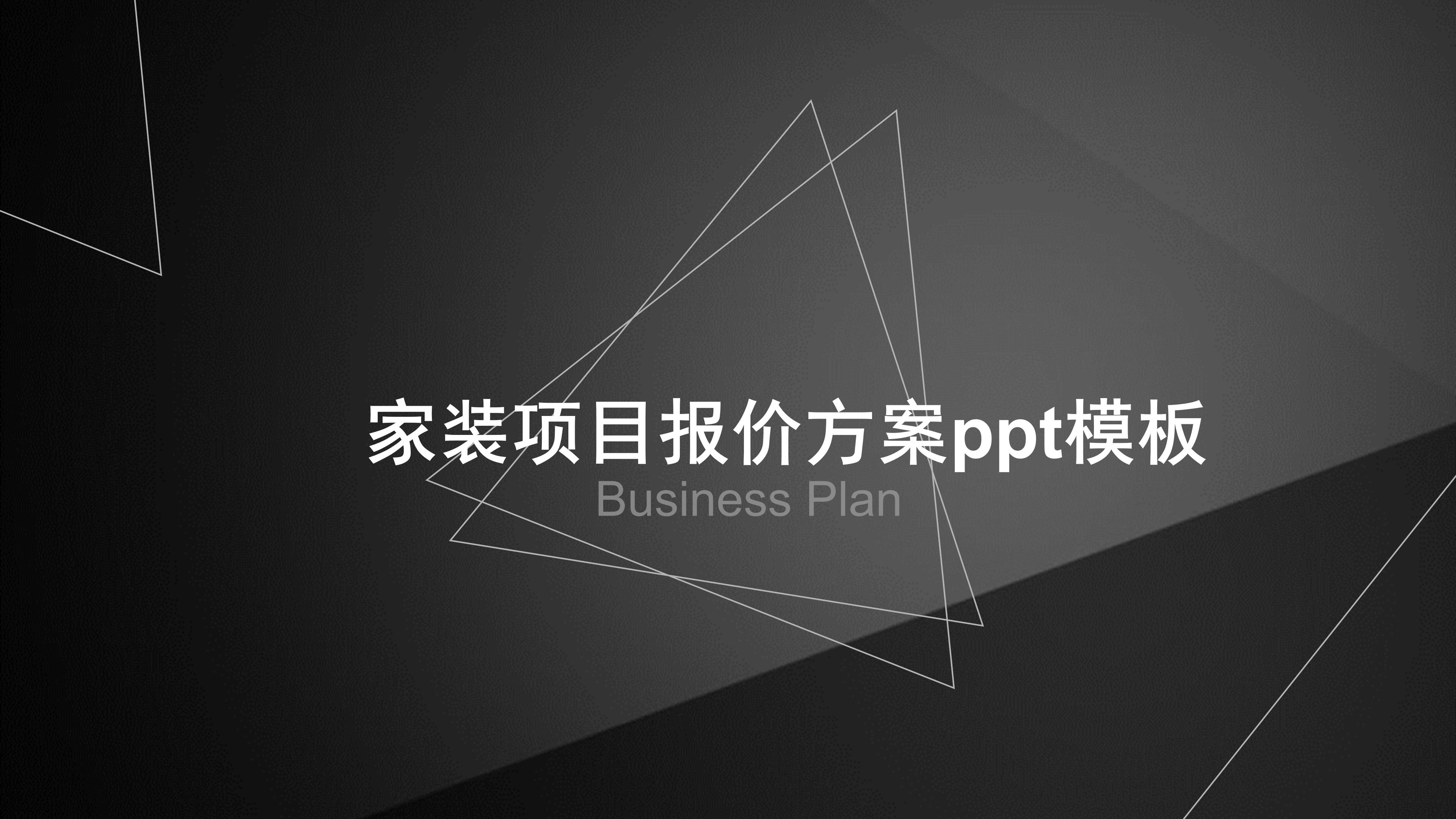 家装项目报价方案ppt模板