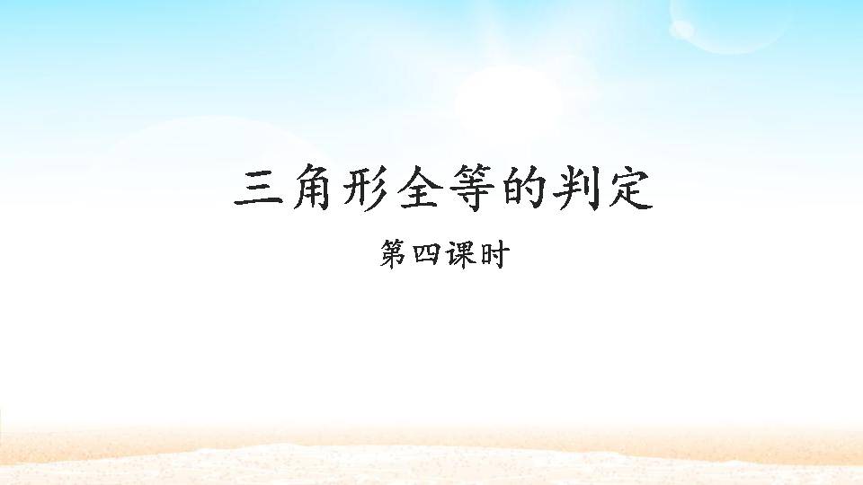 初二全等三角形ppt