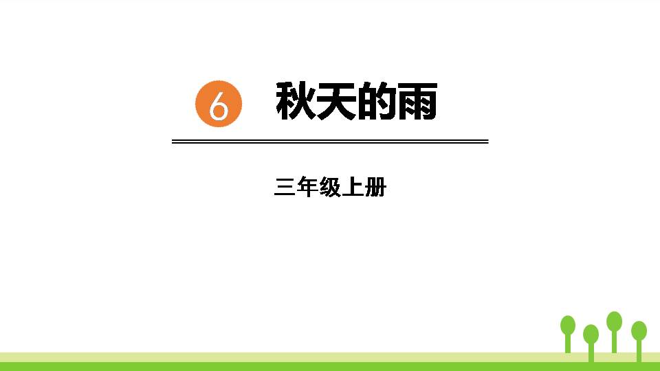 秋天的雨ppt人教版