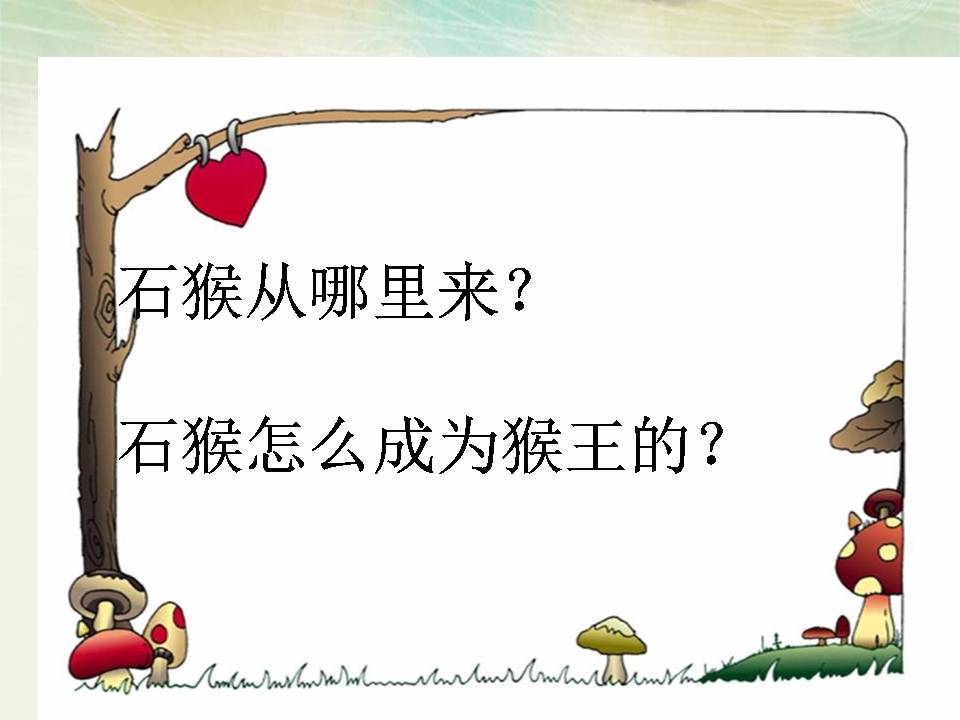 21猴王出世ppt完美