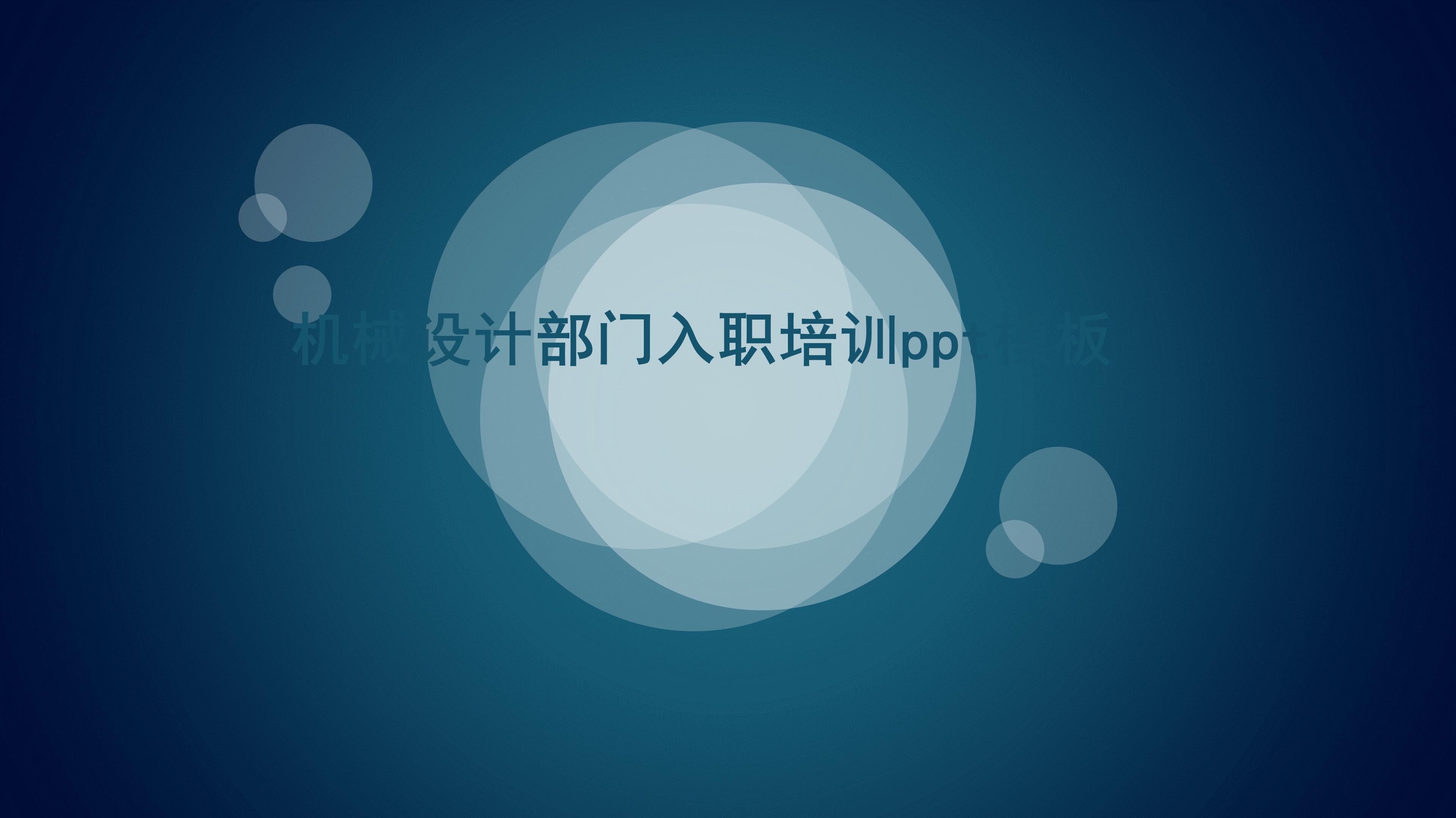 机械设计部门入职培训ppt模板