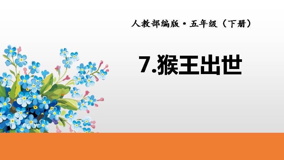 20猴王出世的ppt