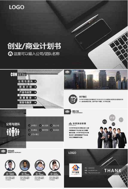 ppt模板商务通用商业计划书
