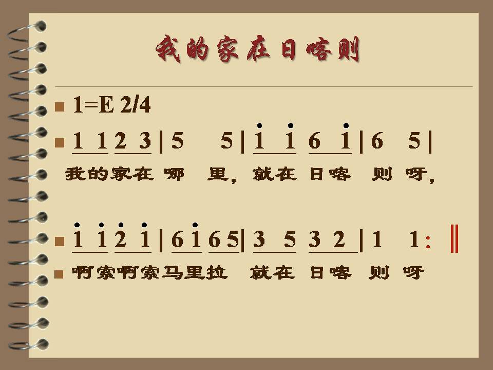 我的家在日喀则ppt音乐