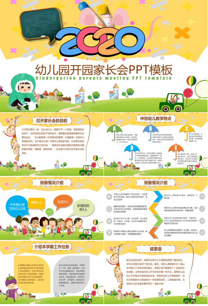 幼儿园开园家长会PPT模板