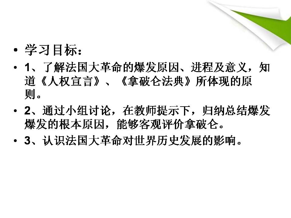 法国大革命和拿破仑帝国ppt课件