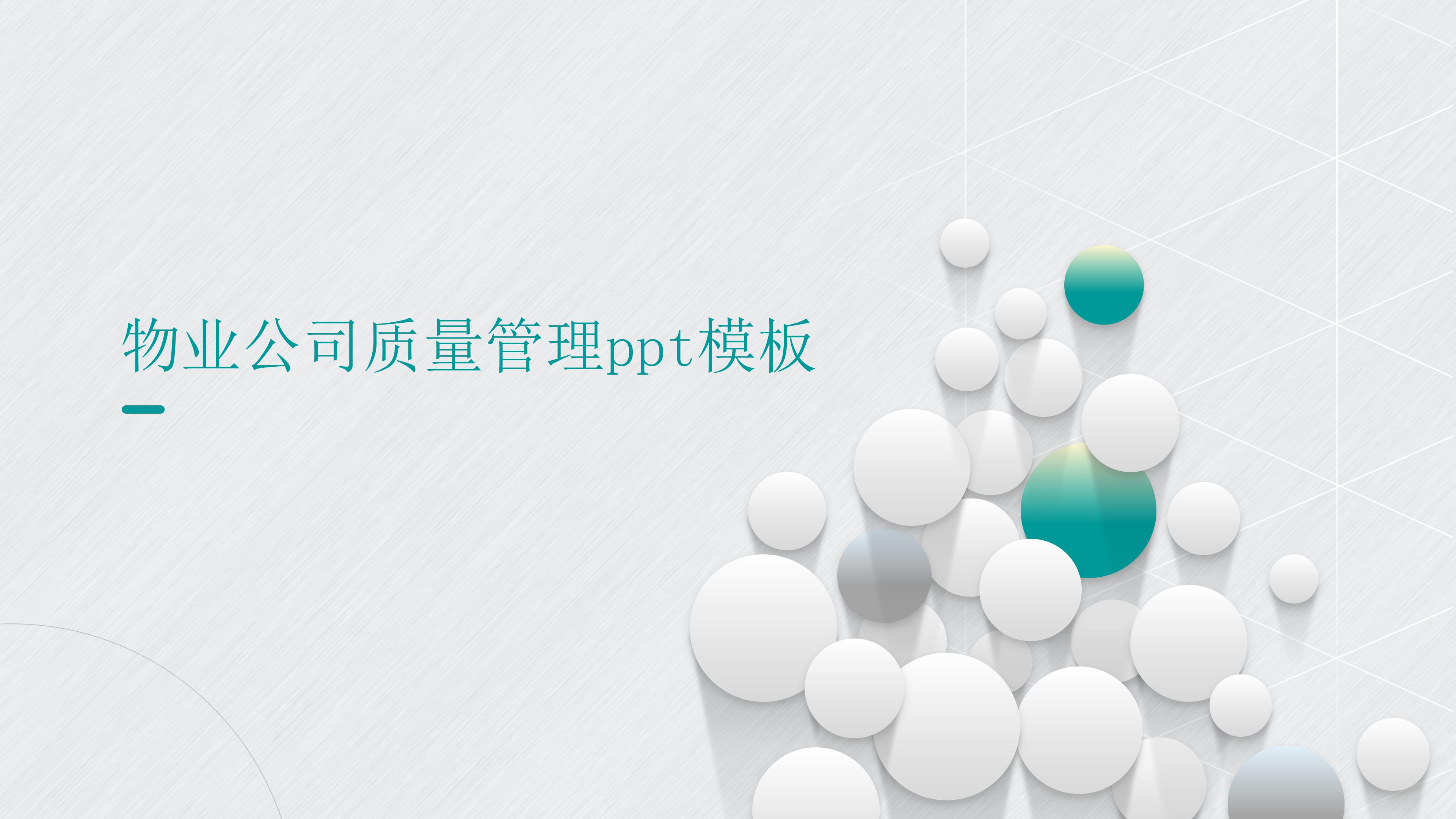 物业公司质量管理ppt模板