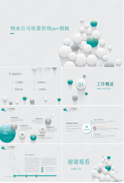 物业公司质量管理ppt模板