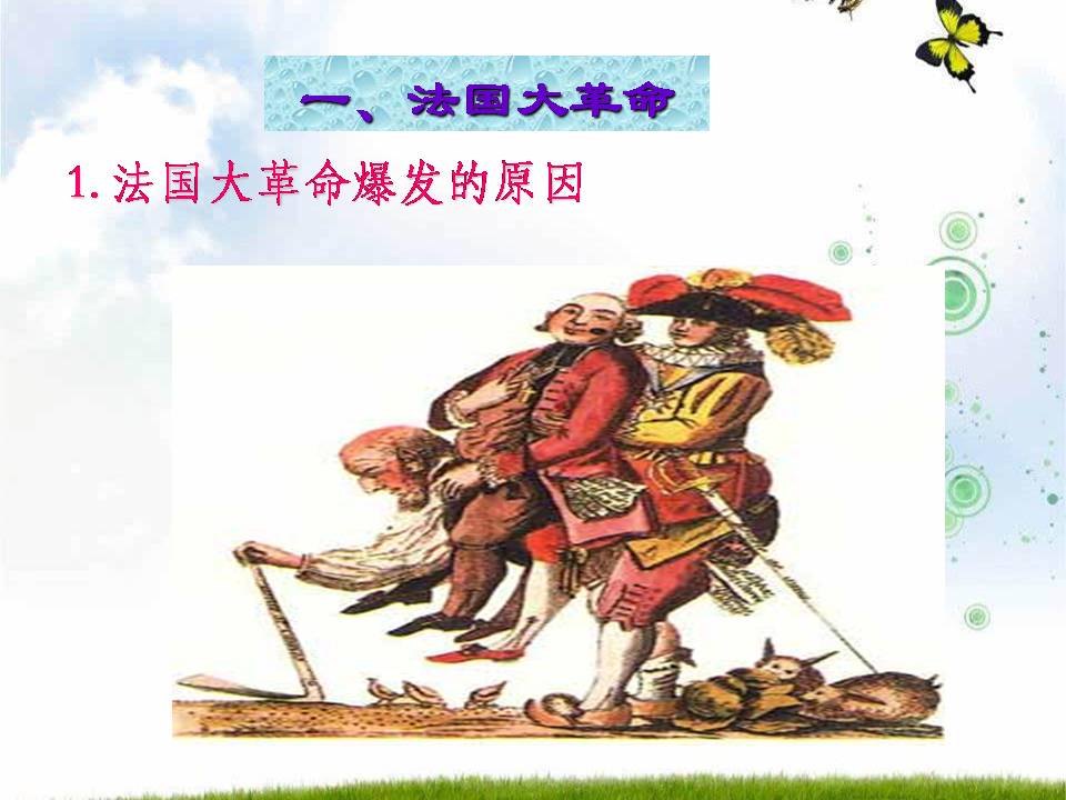 法国大革命和拿破仑帝国ppt历史课件