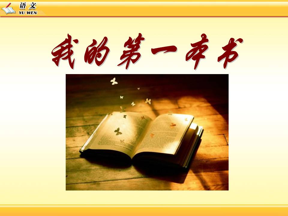 我的第一本书ppt课件