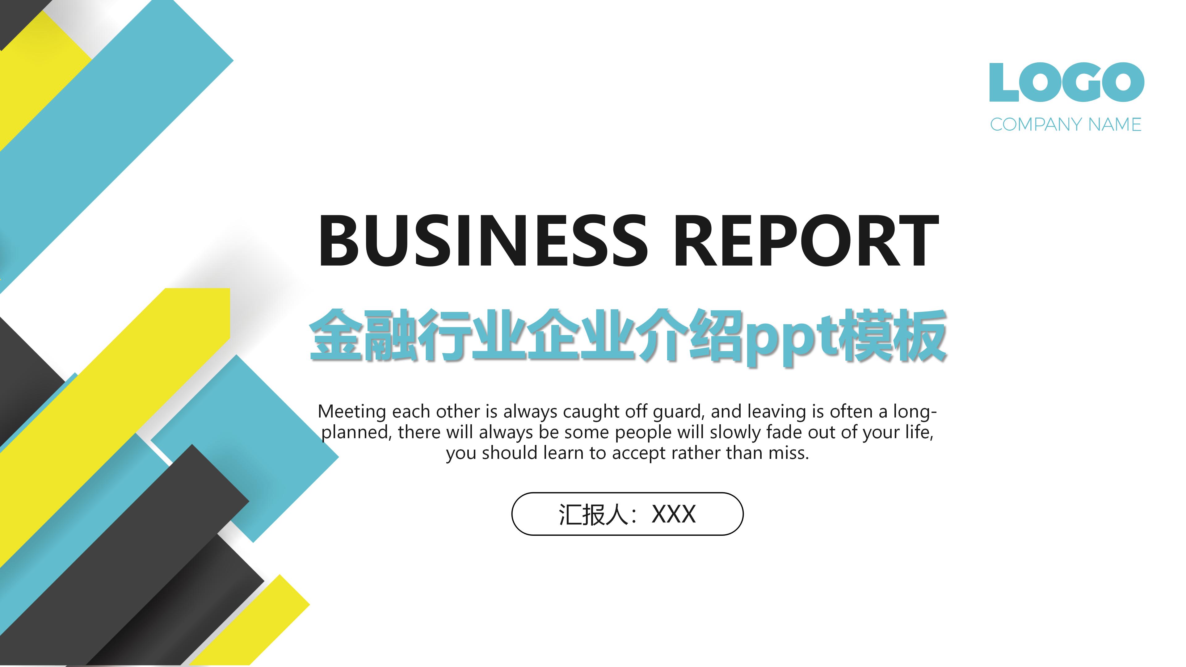 金融行业企业介绍ppt模板