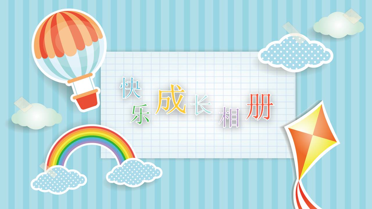 幼儿园成长纪念册ppt模板图片