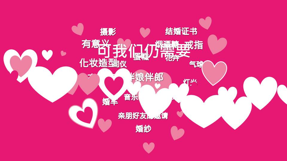 婚礼策划的ppt模板