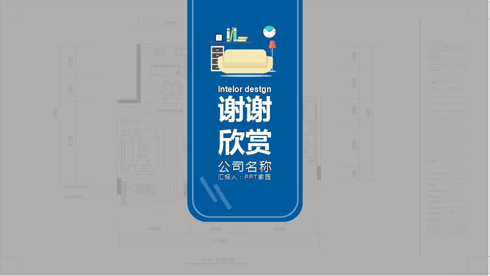 室内设计布局+ppt模板