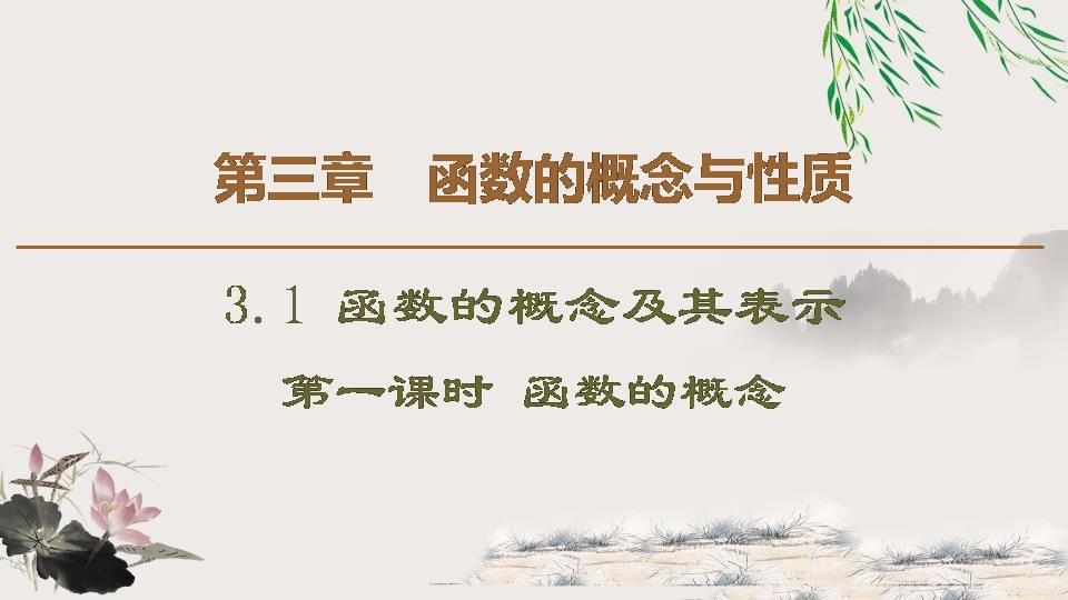 函数的概念ppt课件