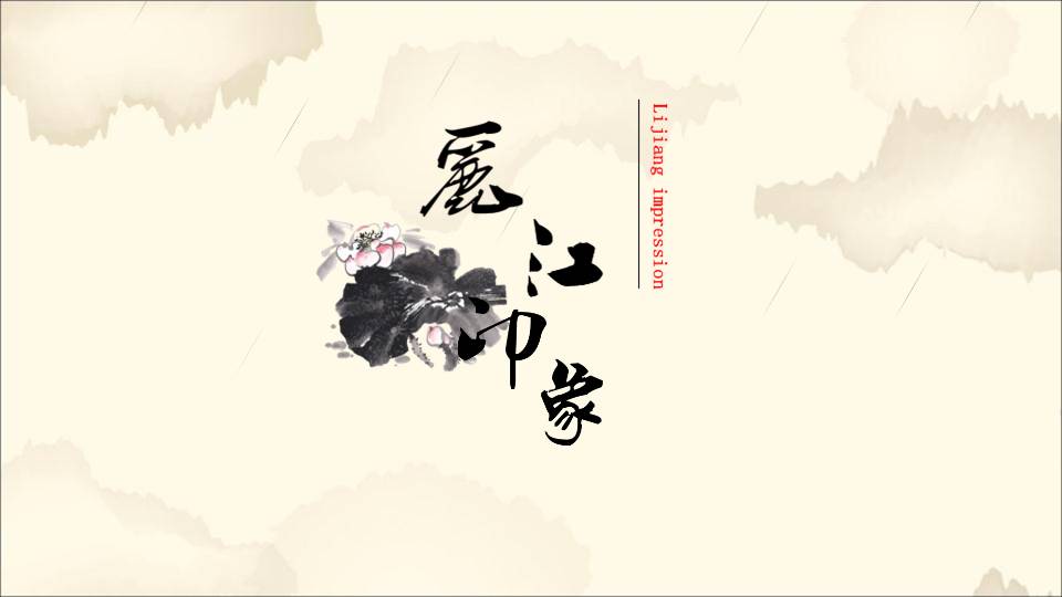 关于家乡风景的ppt介绍