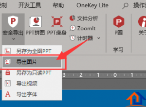 怎么将PPT全部导出为高清图片