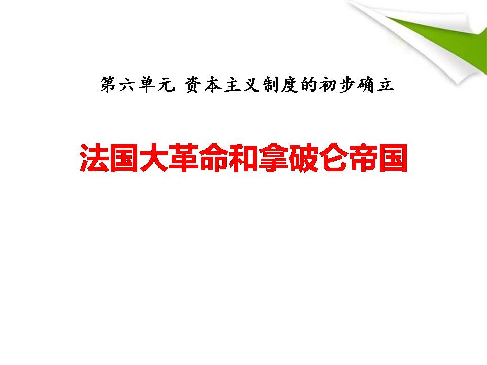 法国大革命和拿破仑帝国ppt课件