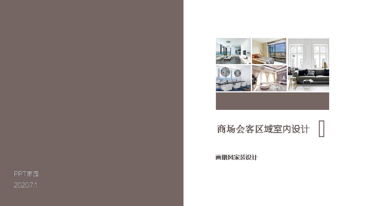 家装设计ppt模板