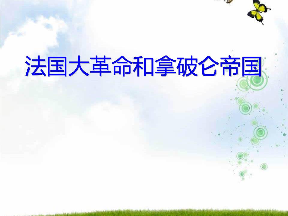 法国大革命和拿破仑帝国ppt历史课件