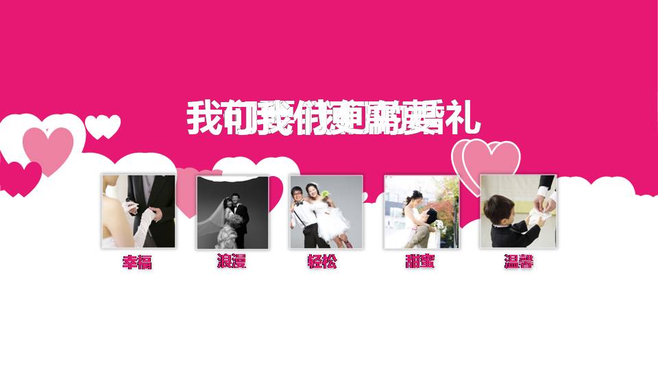 婚礼策划的ppt模板