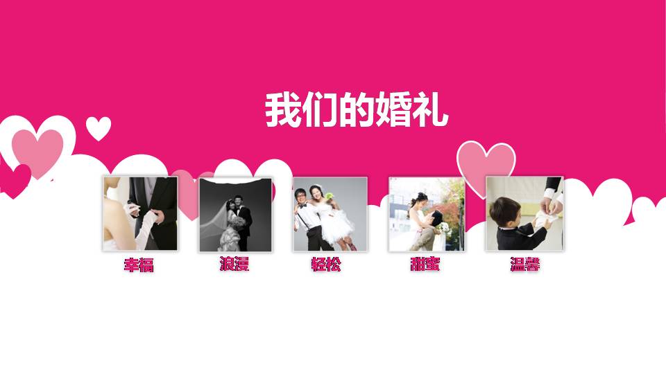 婚礼策划的ppt模板